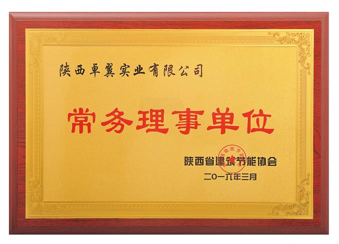 陜西省建筑節(jié)能協(xié)會(huì)常務(wù)理事單位