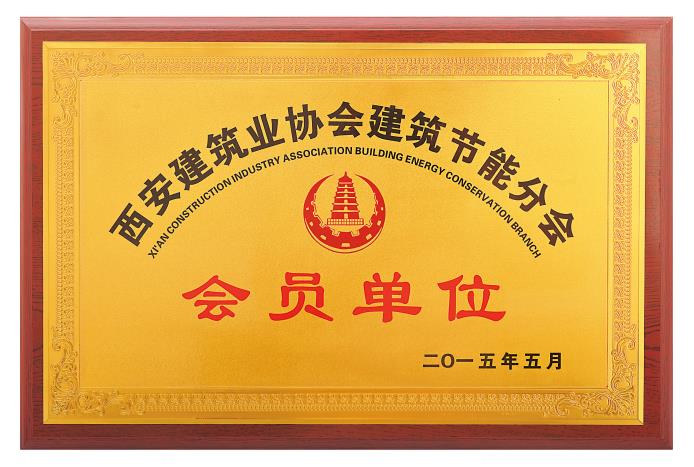 西安建筑業(yè)協(xié)會(huì)建筑節(jié)能分會(huì)會(huì)員單位