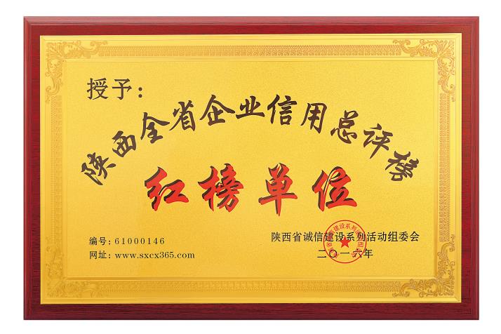陜西全省企業(yè)信用總評(píng)榜紅榜單位