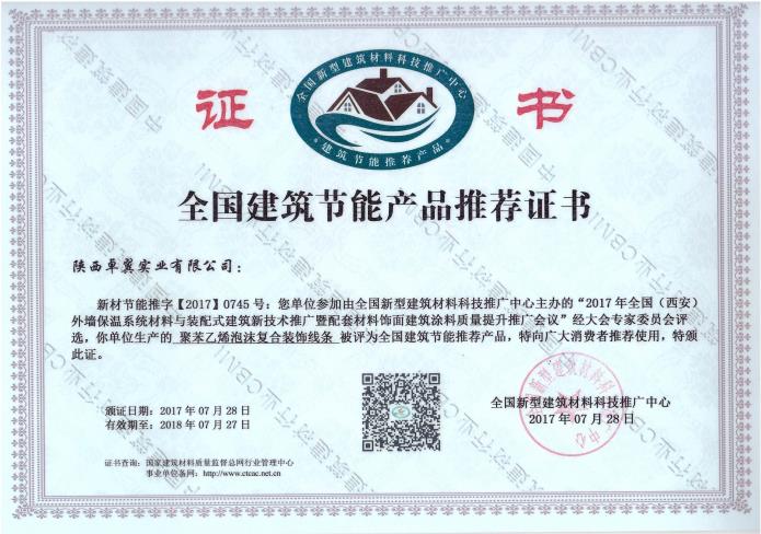 聚苯乙烯泡沫復(fù)合裝飾線條--全國(guó)建筑節(jié)能產(chǎn)品推薦證書