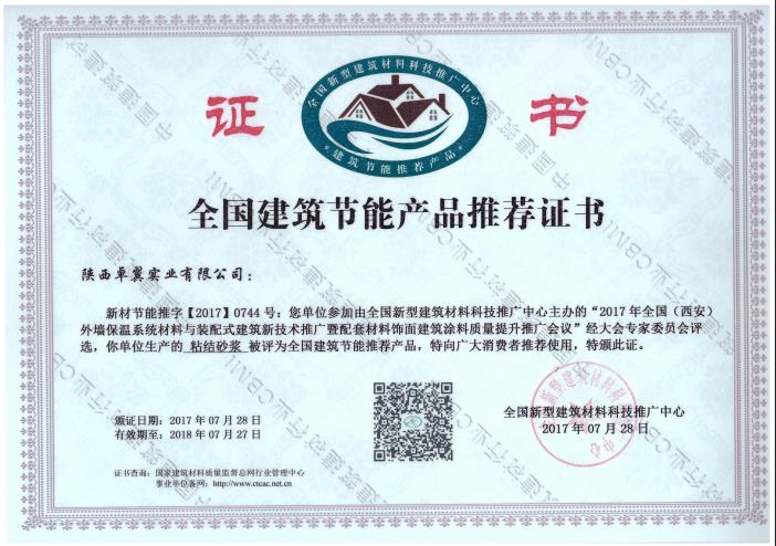 粘結(jié)砂漿--全國(guó)建筑節(jié)能產(chǎn)品推薦證書