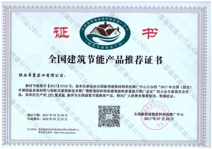 EPS 聚苯板--全國(guó)建筑節(jié)能產(chǎn)品推薦證書